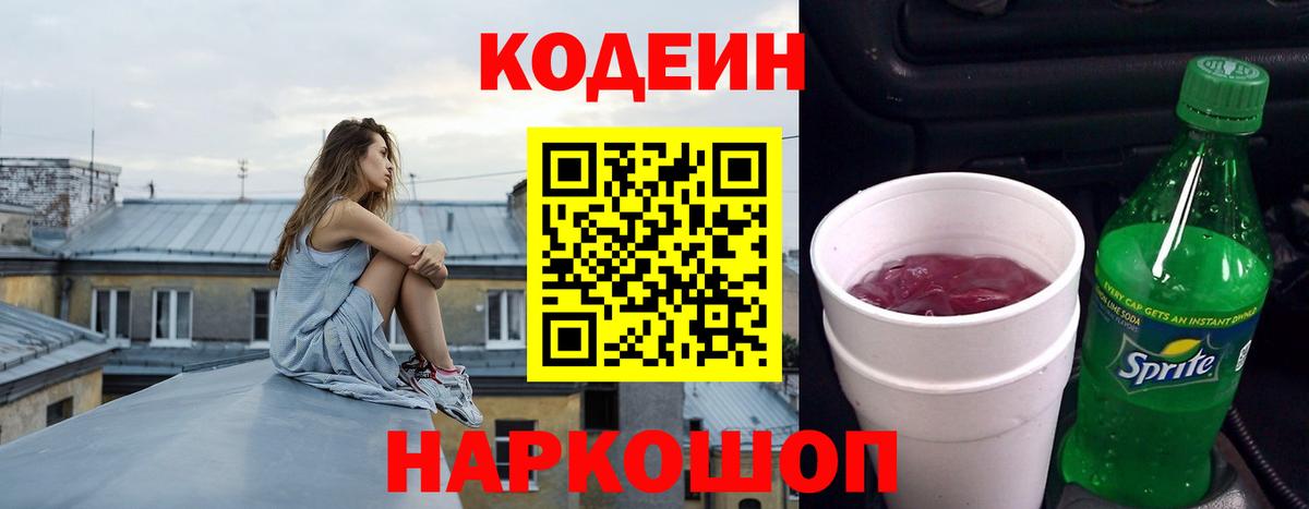 Codein Purple Drank  Кодеиновый сироп Lean Purple Drank  Мончегорск  Вход с VPN 